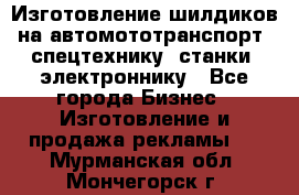 Изготовление шилдиков на автомототранспорт, спецтехнику, станки, электроннику - Все города Бизнес » Изготовление и продажа рекламы   . Мурманская обл.,Мончегорск г.